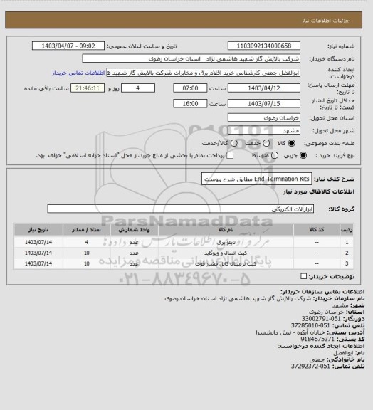 استعلام End Termination Kits مطابق شرح پیوست