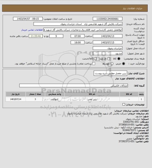 استعلام رزین مفصل مطابق شرح پیوست