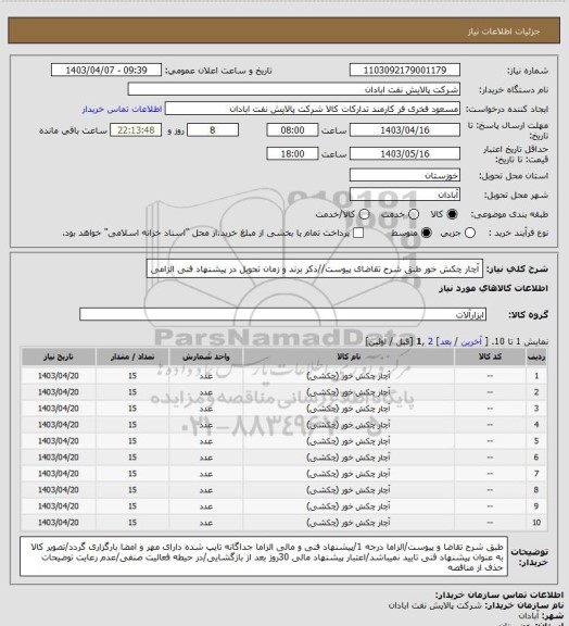 استعلام آچار چکش خور
طبق شرح تقاضای پیوست//ذکر برند و زمان تحویل در پیشنهاد فنی الزامی