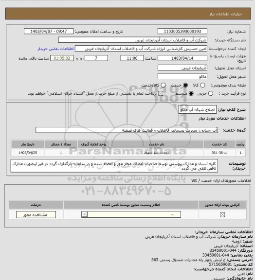استعلام اصلاح شبکه آب ماکو