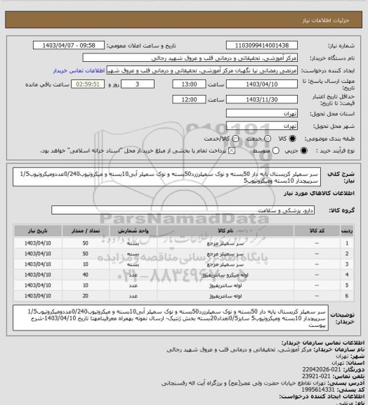 استعلام سر سمپلر کریستال پایه دار 50بسته و نوک سمپلرزرد50بسته و نوک سمپلر آبی10بسته و میکروتیوب0/240عددومیکروتیوب1/5 سرپیچدار 10بسته ومیکروتیوب5