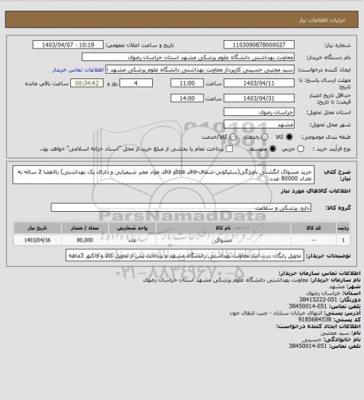 استعلام خرید مسواک انگشتی باویژگی(سلیکونی-شفاف-فاقد bpaو فاقد مواد مضر شیمیایی و دارای پک بهداشتی) باانقضا 2 ساله به تعداد 80000 عدد