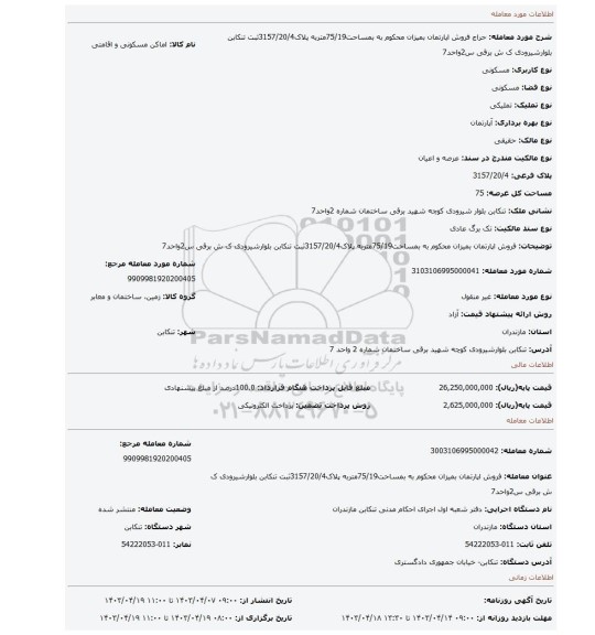 فروش اپارتمان بمیزان محکوم به بمساحت75/19متربه پلاک3157/20/4ثبت تنکابن بلوارشیرودی ک ش برقی س2واحد7
