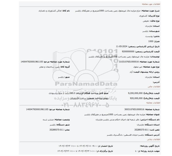 مزایده مال غیرمنقول زمین بمساحت 1000مترمربع در مقریکلای بابلسر