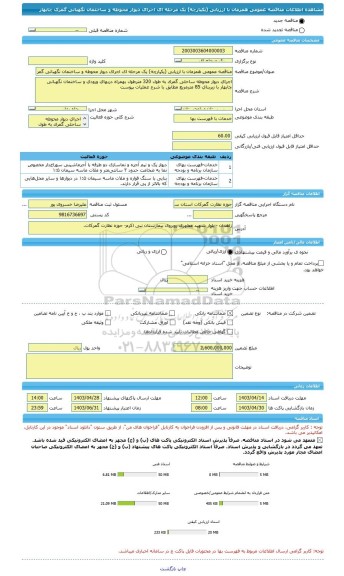مناقصه، مناقصه عمومی همزمان با ارزیابی (یکپارچه) یک مرحله ای اجرای دیوار محوطه و ساختمان نگهبانی گمرک چابهار