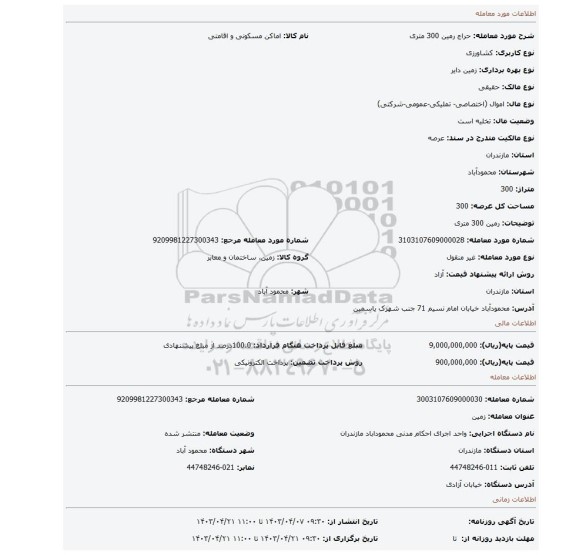 رمین 300 متری