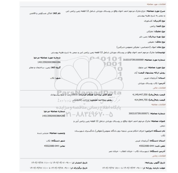 ماترک مرحوم احمد اخوان واقع در روستای دورباش شامل 12 قطعه زمین زراعی ابی و دیمی به شرح نظریه پیوستی