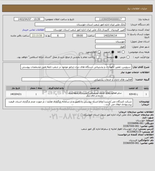 استعلام سرویس، تعمیر، نگهداری و پشتیبانی دستگاه های دیزل ژنراتور موجود در شعب تابعه طبق مشخصات پیوستی