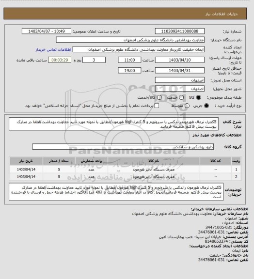 استعلام 5کنترل نرمال هورمون راندکس یا سرونورم و 5 کنترلhigh هورمون/مطابق با نمونه مورد تایید معاونت بهداشت/لطفا در مدارک پیوست پیش فاکتور ضمیمه فرمایید