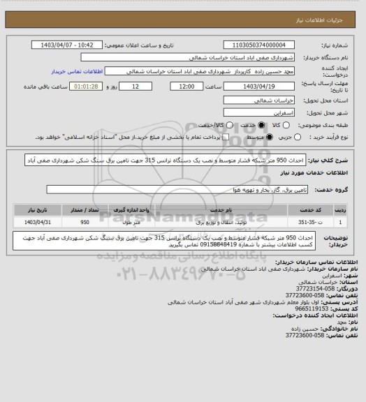 استعلام احداث 950 متر شبکه فشار متوسط و نصب یک دستگاه ترانس 315 جهت تامین برق سنگ شکن شهرداری صفی آباد
