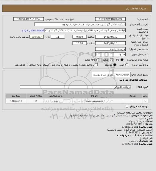 استعلام TRANSDUCER مطابق شرح پیوست