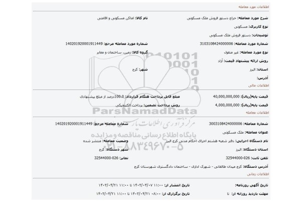 دستور فروش ملک مسکونی