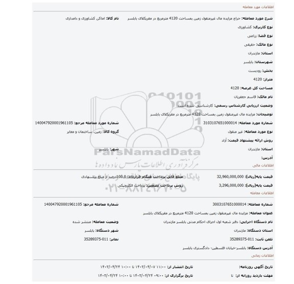 مزایده مال غیرمنقول زمین بمساحت 4120 مترمربع در مقریکلای بابلسر