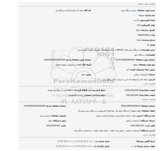 دستگاه چیلر