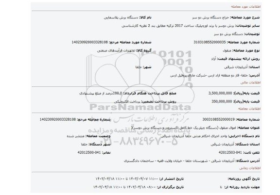 دستگاه برش دو سر