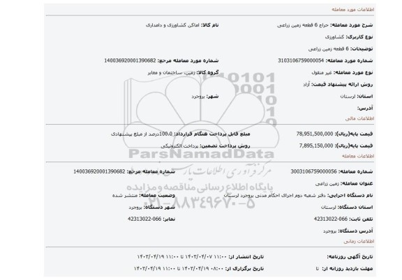 6 قطعه زمین زراعی