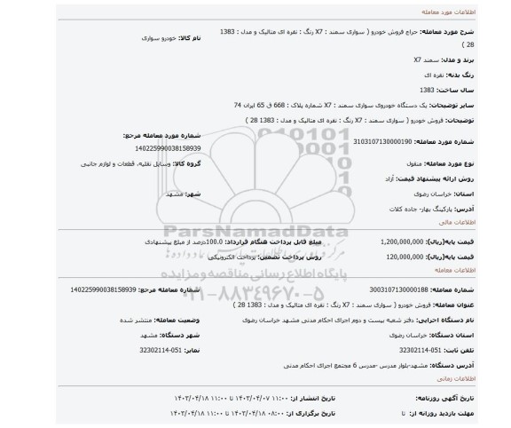 فروش خودرو ( سواری سمند : X7 رنگ : نقره ای متالیک و مدل : 1383 28 )