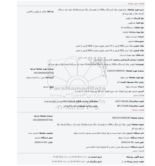 فروش ملک (دو دانگ و 1546 ده هزارم یک دانگ مشاع از6دانگ اعیان یک دستگاه آپارتمان ط2 در بلوار میرزا کو
