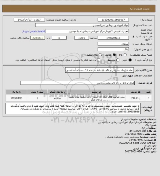 استعلام عقد قرارداد سرویس و نگهداری 24 ساعته 12 دستگاه آسانسور