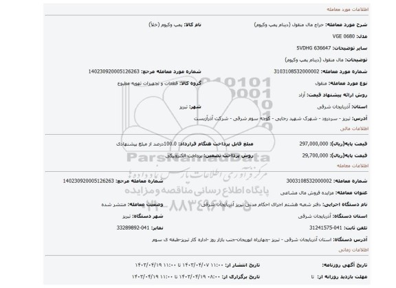 مال منقول (دینام پمپ وکیوم)