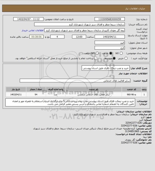 استعلام خرید و نصب نیمکت فلزی طبق اسناد پیوستی