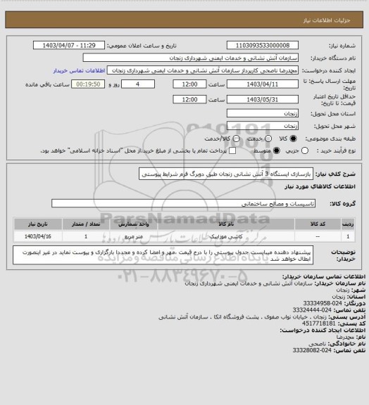 استعلام بازسازی ایستگاه 3 آتش نشانی زنجان طبق دوبرگ فرم شرایط پیوستی