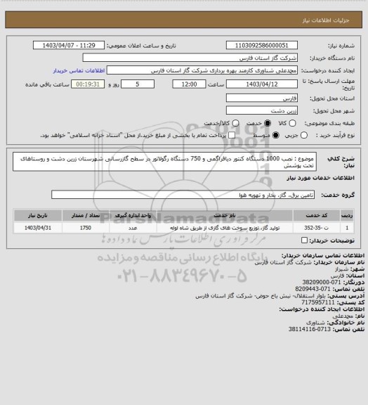 استعلام موضوع : نصب 1000 دستگاه کنتور دیافراگمی و 750 دستگاه رگولاتور در سطح گازرسانی شهرستان زرین دشت و روستاهای تحت پوشش