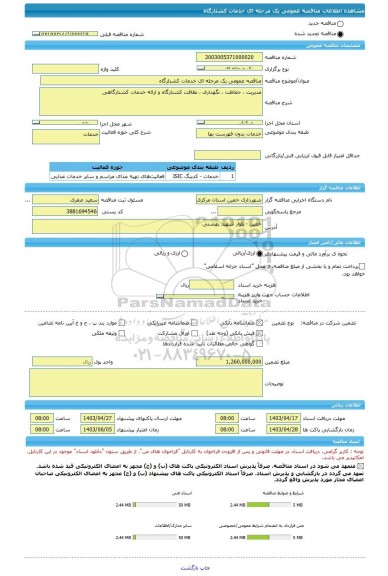مناقصه، مناقصه عمومی یک مرحله ای خدمات کشتارگاه