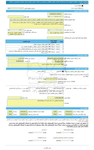 مناقصه، مناقصه عمومی یک مرحله ای انجام خدمات نظافتی، پذیرائی و خدمات حمل و نقل و سایر خدمات پشتیبانی در قالب قرارداد حجمی