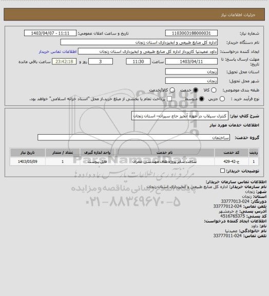 استعلام کنترل سیلاب در حوزه آبخیز حاج سیران– استان زنجان