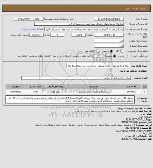استعلام حفاری کابل طبق اسناد پیوستی،مدت زمان پرداخت2الی5 ماه