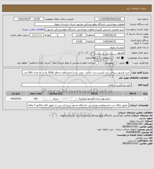 استعلام خرید فیشور سیلانت برند (مستر دنت- کبالت - روبی دنت) تاریخ انقضا حداقل 2026 باشد به تعداد 500 عدد