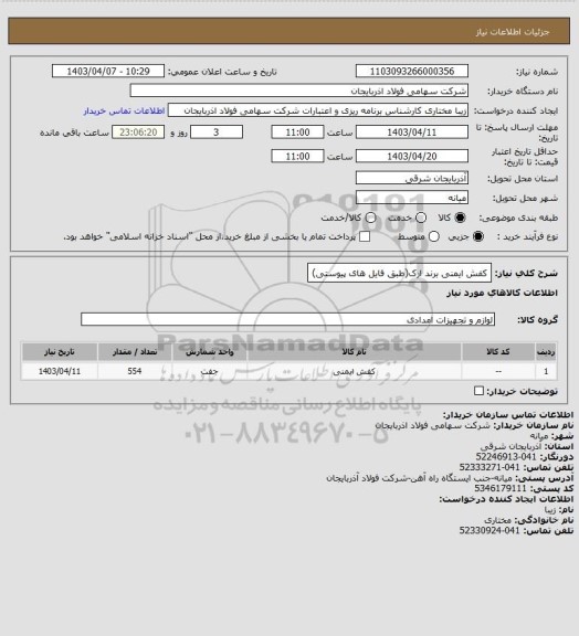 استعلام کفش ایمنی برند ارک(طبق فایل های پیوستی)