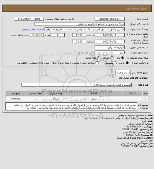 استعلام اسکنر و هارد