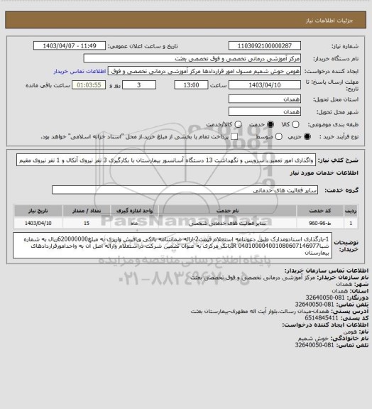 استعلام واگذاری امور تعمیر ، سرویس و نگهداشت 13 دستگاه آسانسور بیمارستان با بکارگیری 3 نفر نیروی آنکال و 1 نفر نیروی مقیم