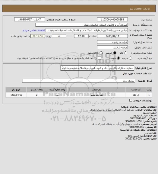 استعلام عملیات حفاری و لایروبی چاه و قنوات امورآب و فاضلاب طرقبه و شاندیز