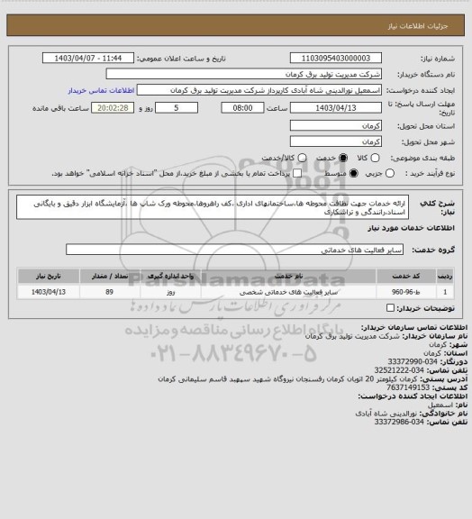 استعلام ارائه خدمات جهت نظافت محوطه ها،ساختمانهای اداری ،کف راهروها،محوطه ورک شاپ ها ،آزمایشگاه ابزار دقیق و بایگانی اسناد،رانندگی و تراشکاری
