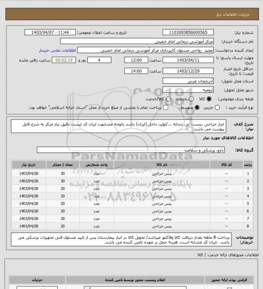 استعلام ابزار جراحی ،پنست بی دندانه .../تولید داخل (ایران) باشد باتوجه مشابهت ایران کد لیست دقیق نیاز مرکز به شرح فایل پیوست می باشد