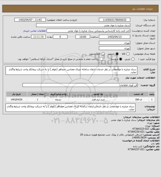 استعلام ستاد مبارزه با موادمخدر در نظر خدمات ارتقاء سامانه غربال معتادین متجاهر (غوام ) را به شرکت پیمانکار واحد شرایط واگذار نماید.