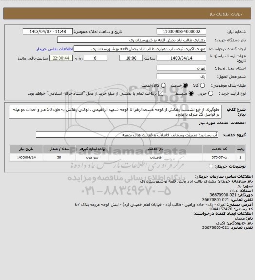 استعلام جلوگیری از فرو نشست زهکش از کوچه مسجدالزهرا تا کوچه شهید ابراهیمی ، نوکنی زهکش به طول 50 متر و احداث دو میله در فواصل 25 متری با برآورد