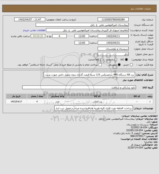 استعلام برد RX دستگاه MRI سایمدیکس 1/5 تسلا 
قیمت گذاری بدون تحویل داغی صورت پذیرد.
