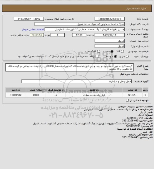 استعلام کیسه گیری ، توزین ، سردوزی و پارت چینی انواع نهاده های کشاورزی به مقدار 10000تن در انبارهای سازمانی در کیسه های 50 کیلویی و 25 کیلویی