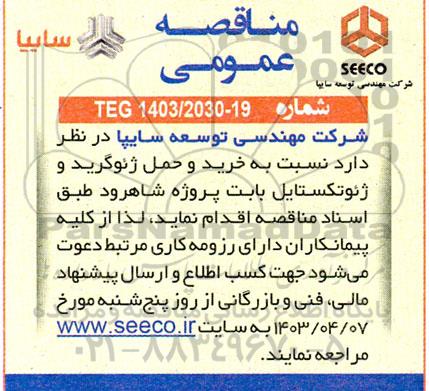 مناقصه عمومی خرید و حمل ژئوگرید و ژئوتکستایل ...
