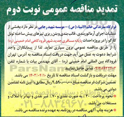 تمدید مناقصه بخشی از عملیات اجرای آرماتوربندی قالب بندی ...- نوبت دوم 