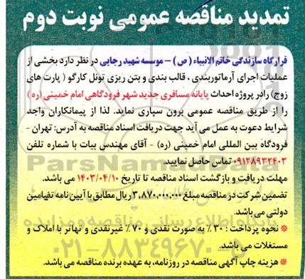 مناقصه بخشی از عملیات اجرای آرماتوربندی قالب بندی و بتن ریزی تونل کارگو (پارت های زوج) - نوبت دوم 