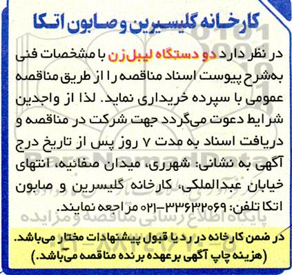 مناقصه دو دستگاه لیبل زن