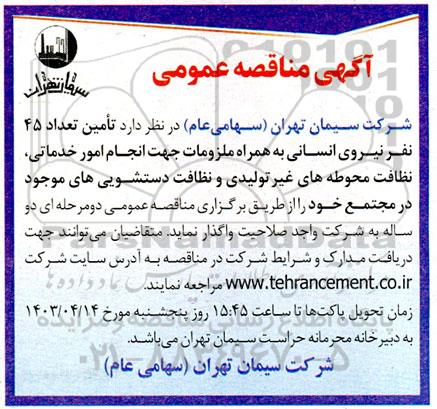 مناقصه تامین تعداد 45 نفر نیروی انسانی به همراه ملزومات جهت انجام امور خدماتی، نظافت 