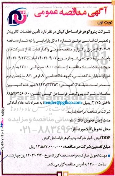 مناقصه تامین قطعات کاترپیلار و تعمیرات اساسی موتور شماره 1 دکل پارادایس