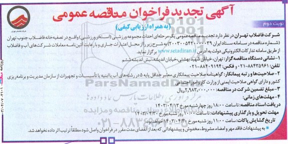 تجدید فراخوان مناقصه احداث مجموعه ورزشی (استخر ورزشی) - نوبت دوم