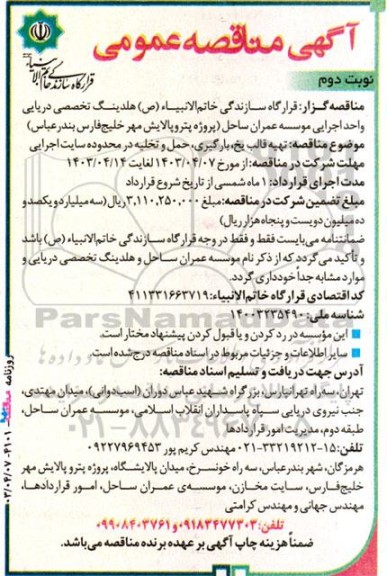 مناقصه تهیه قالب یخ، بارگیری،حمل و تخلیه در محدوده سایت اجرایی - نوبت دوم